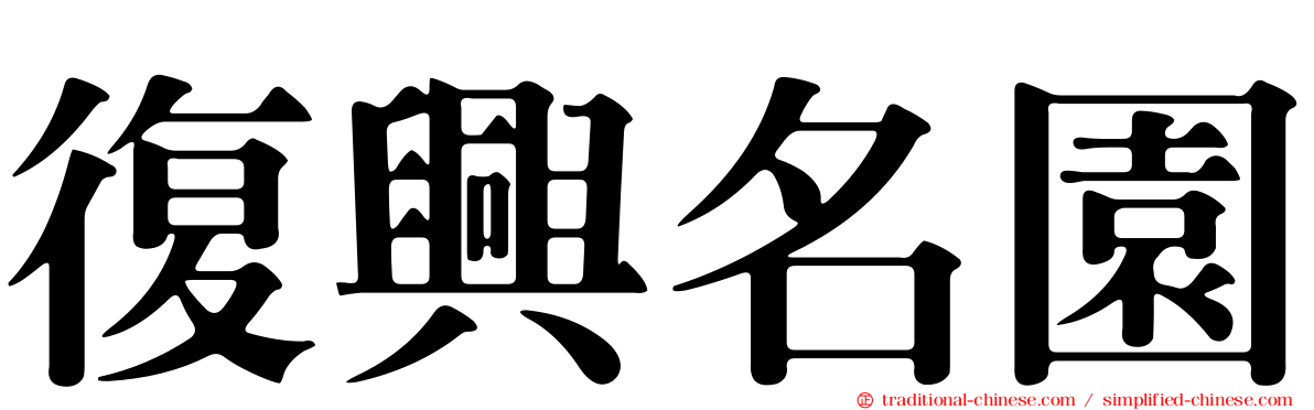 復興名園
