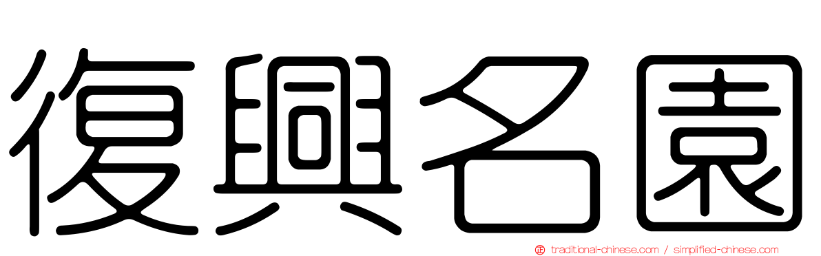 復興名園