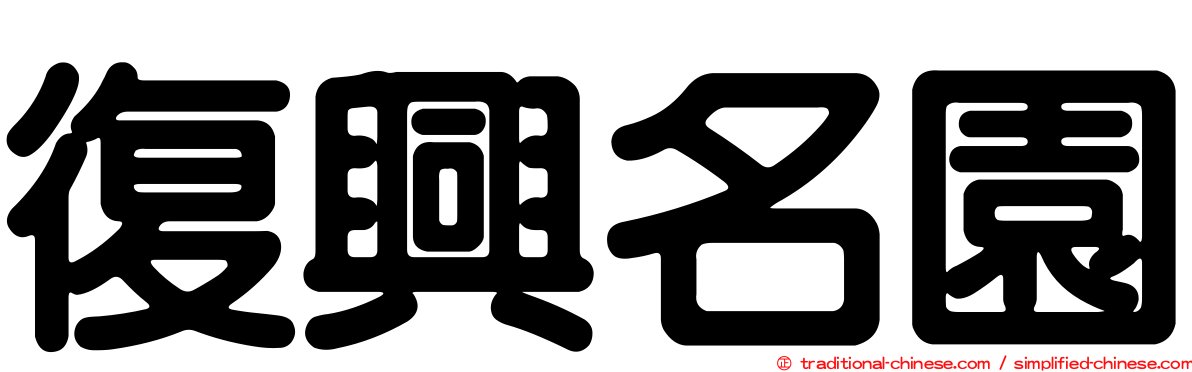 復興名園
