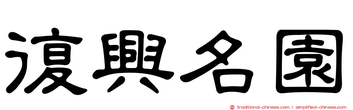 復興名園