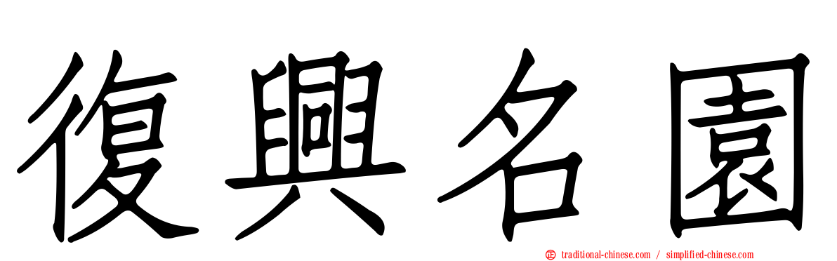 復興名園