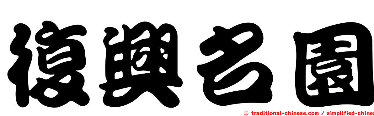 復興名園