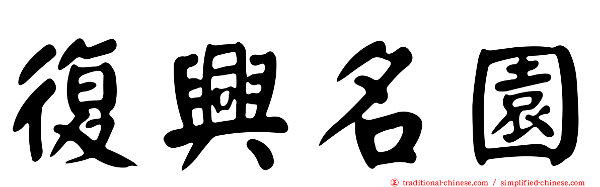 復興名園