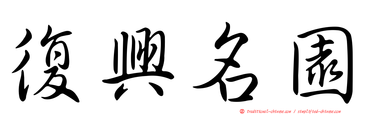 復興名園