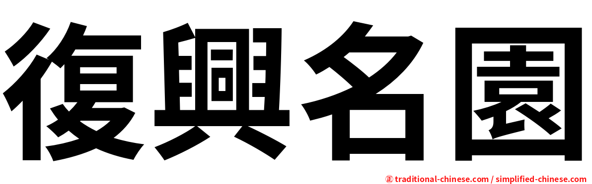 復興名園