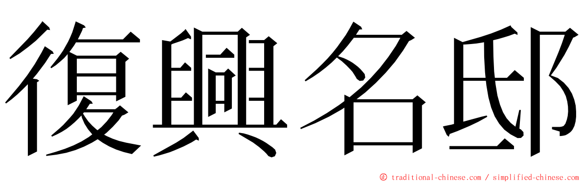 復興名邸 ming font