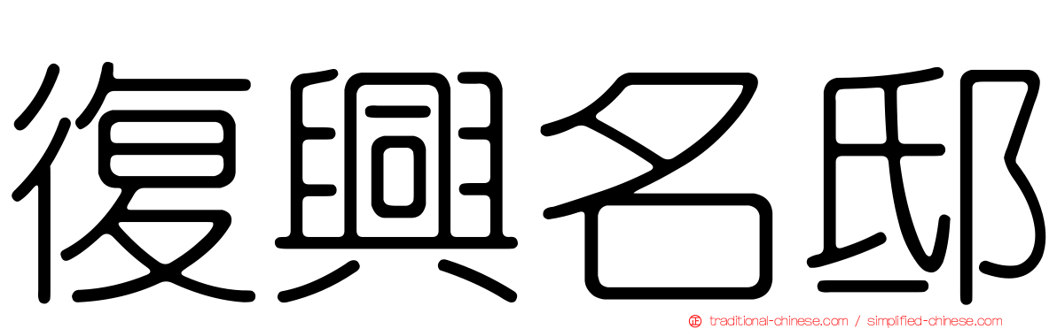 復興名邸