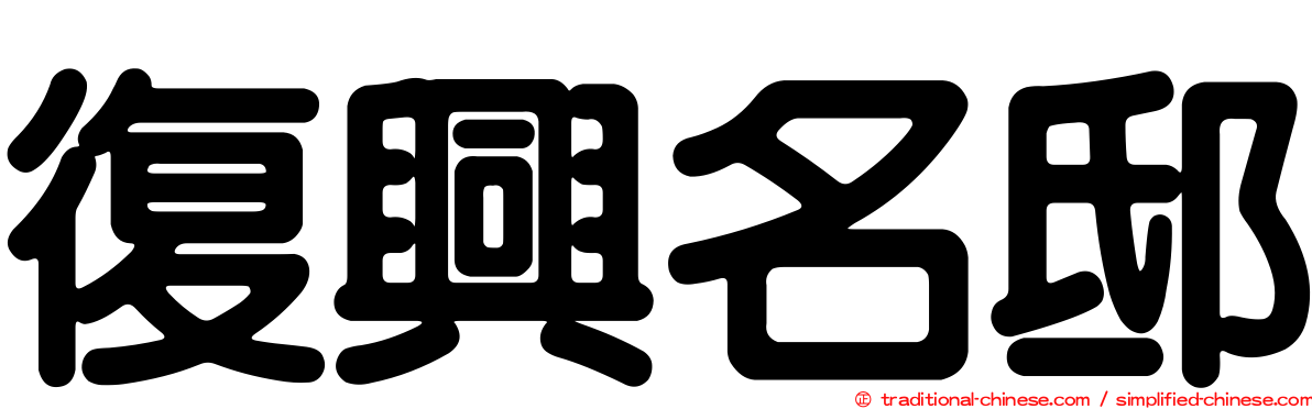 復興名邸