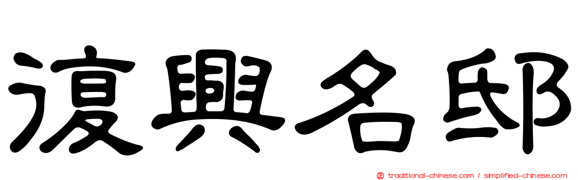 復興名邸