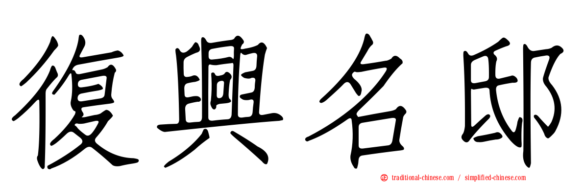復興名邸