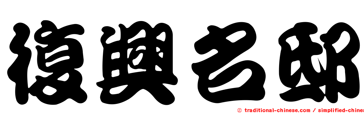 復興名邸