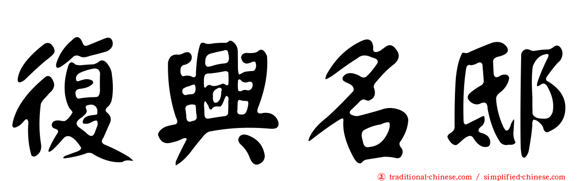復興名邸