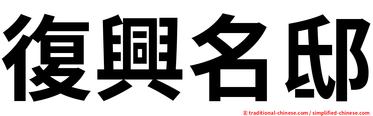 復興名邸
