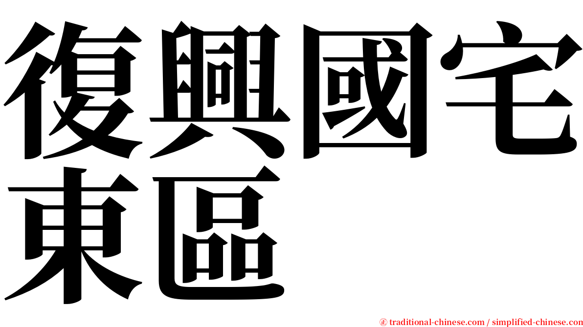 復興國宅東區 serif font