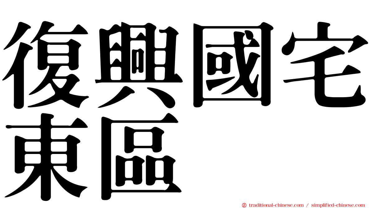 復興國宅東區