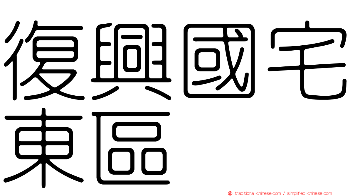 復興國宅東區