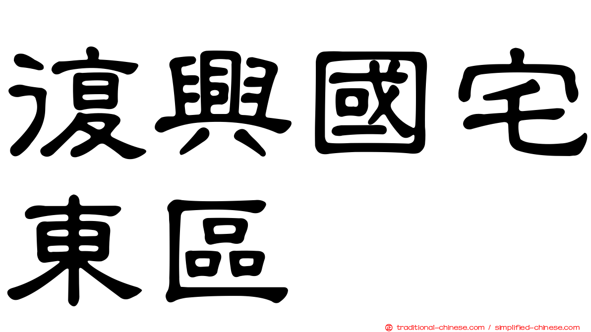 復興國宅東區