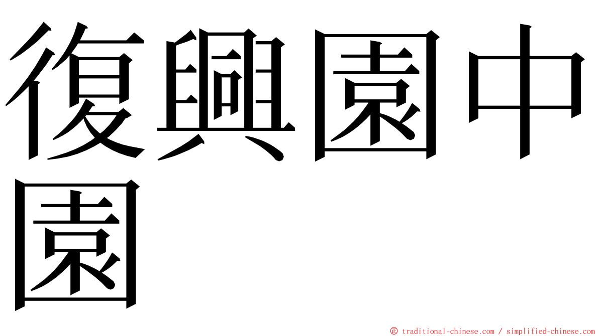 復興園中園 ming font
