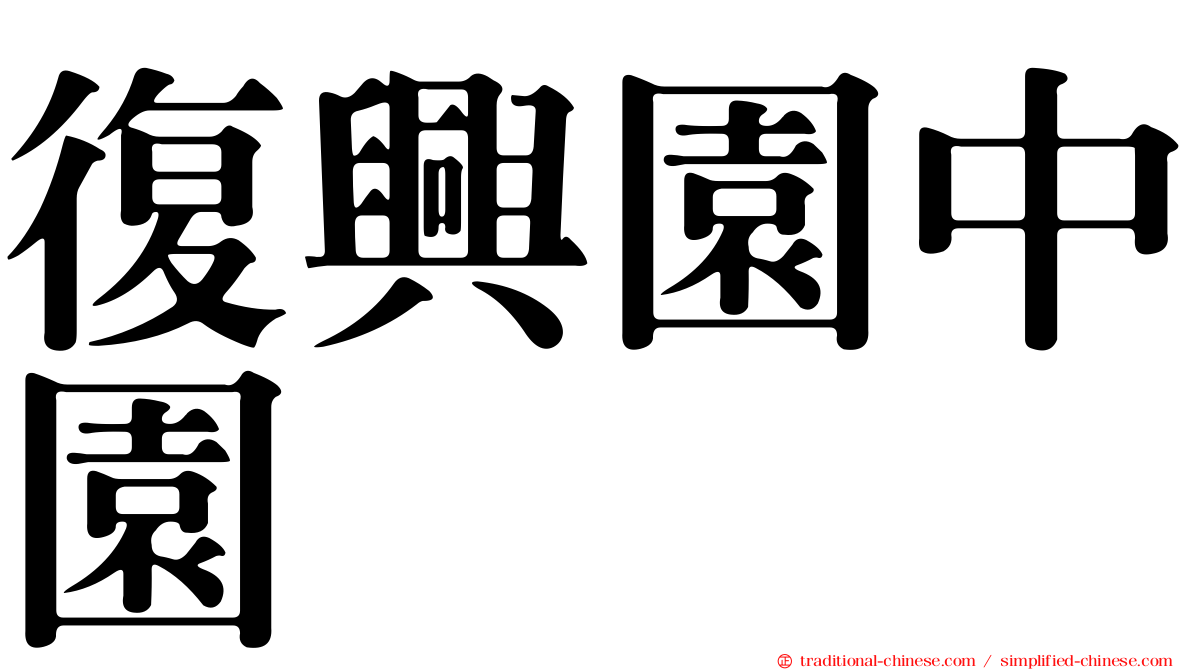 復興園中園