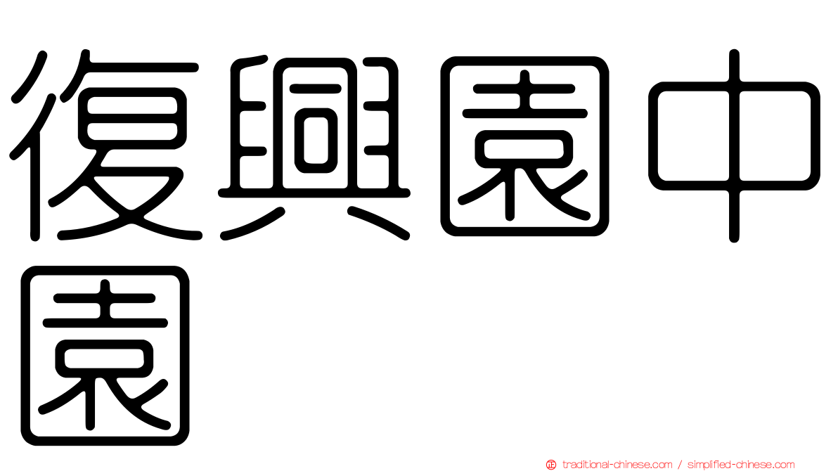 復興園中園