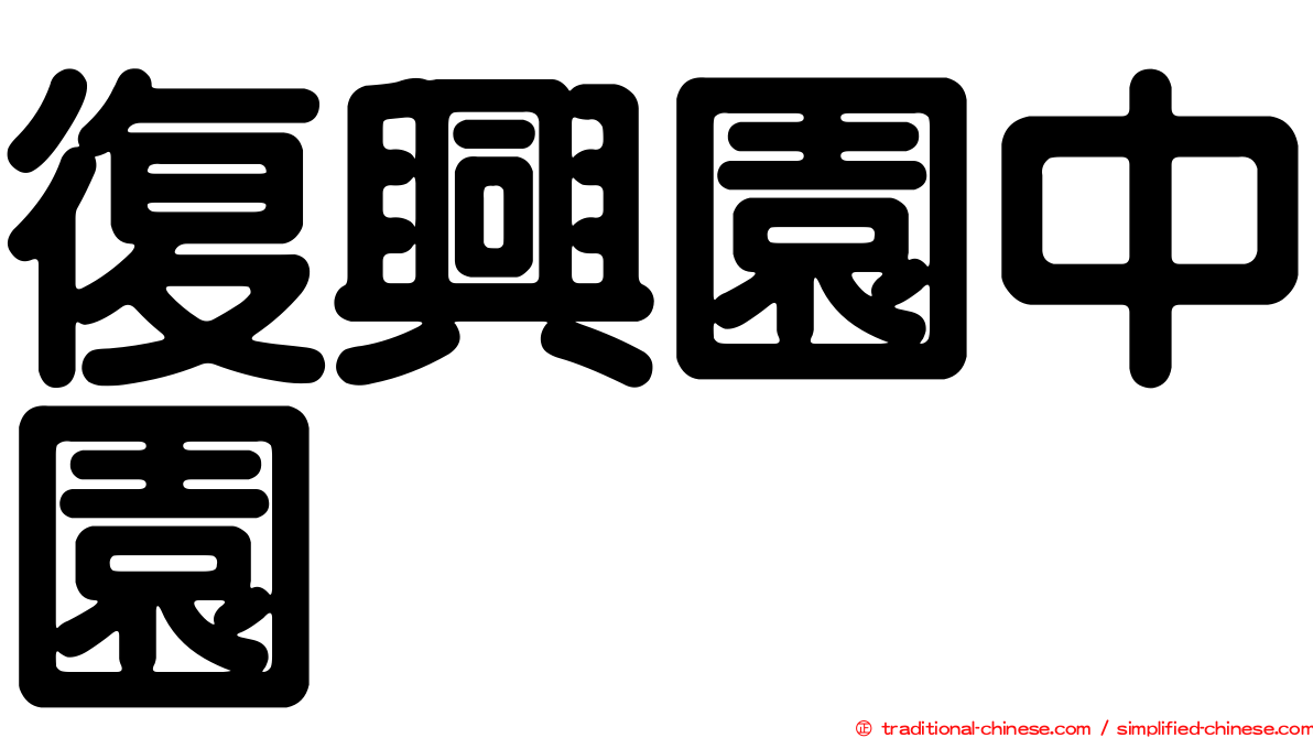 復興園中園