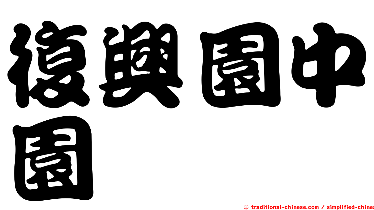 復興園中園