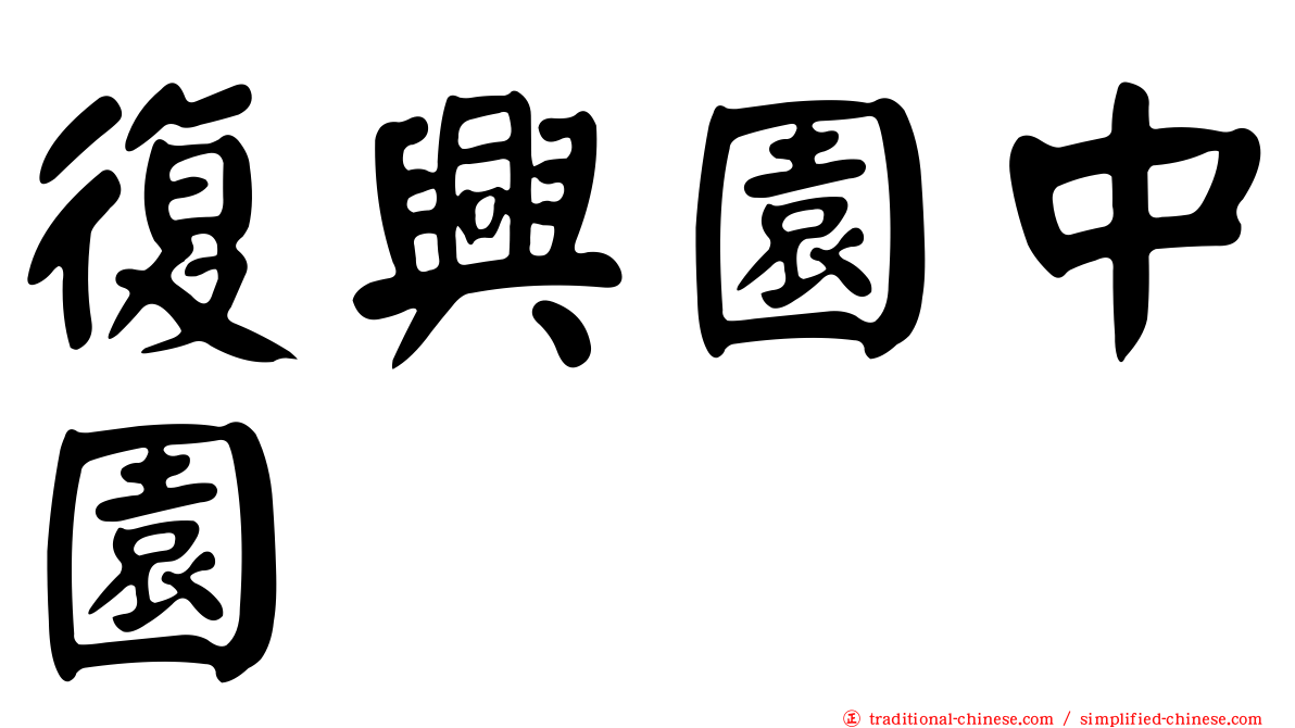 復興園中園