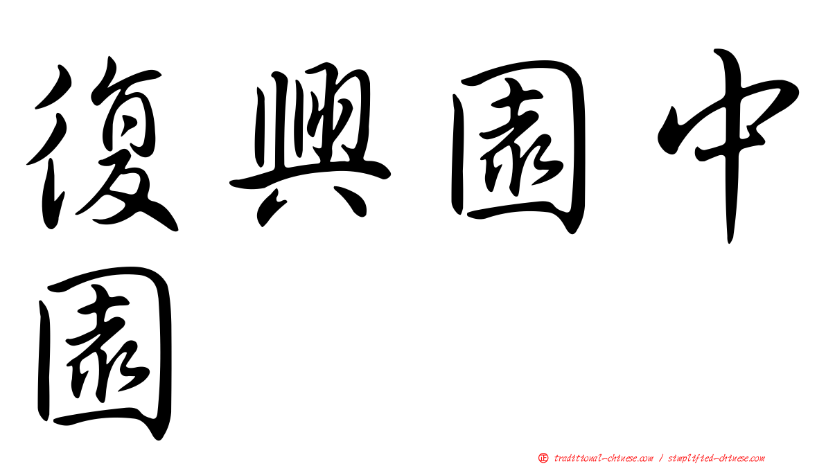 復興園中園