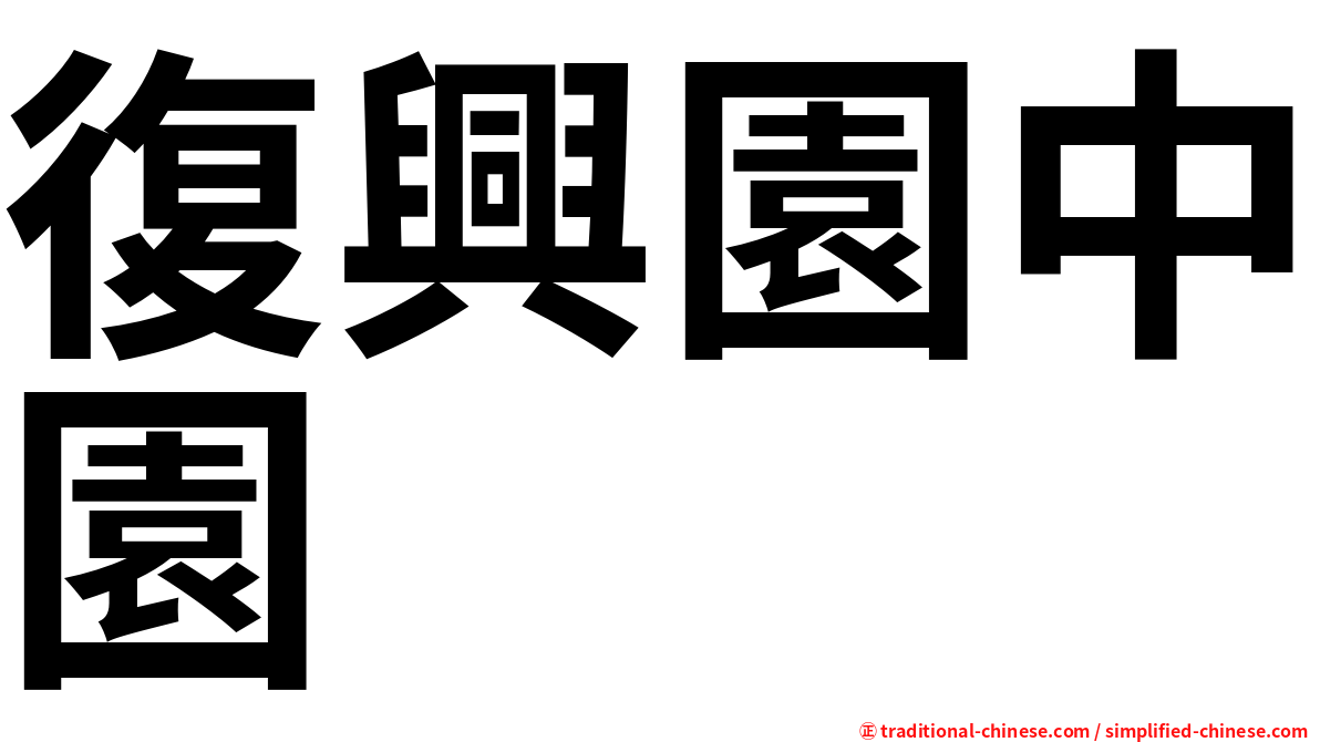 復興園中園