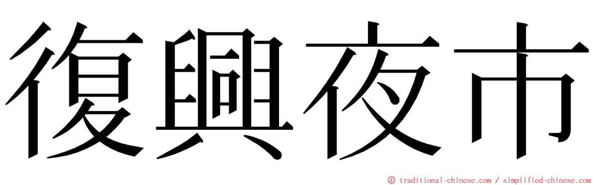 復興夜市 ming font