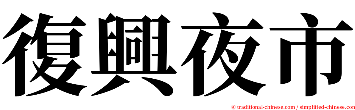 復興夜市 serif font