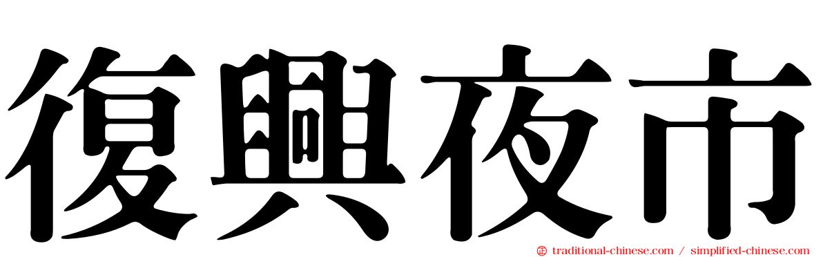 復興夜市