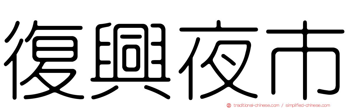復興夜市