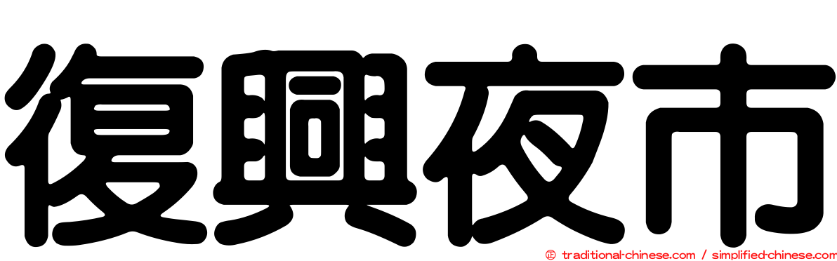 復興夜市