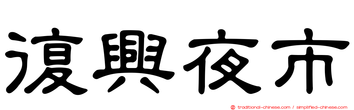 復興夜市