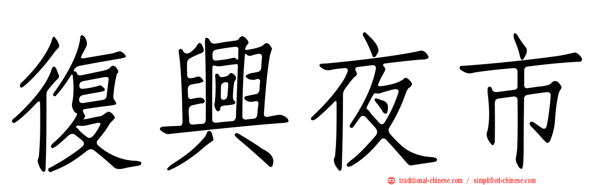 復興夜市