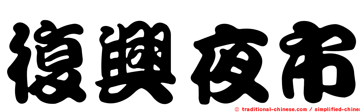 復興夜市