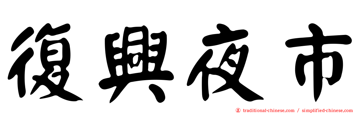 復興夜市