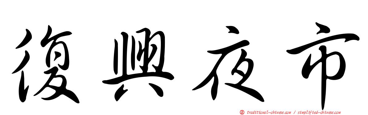 復興夜市