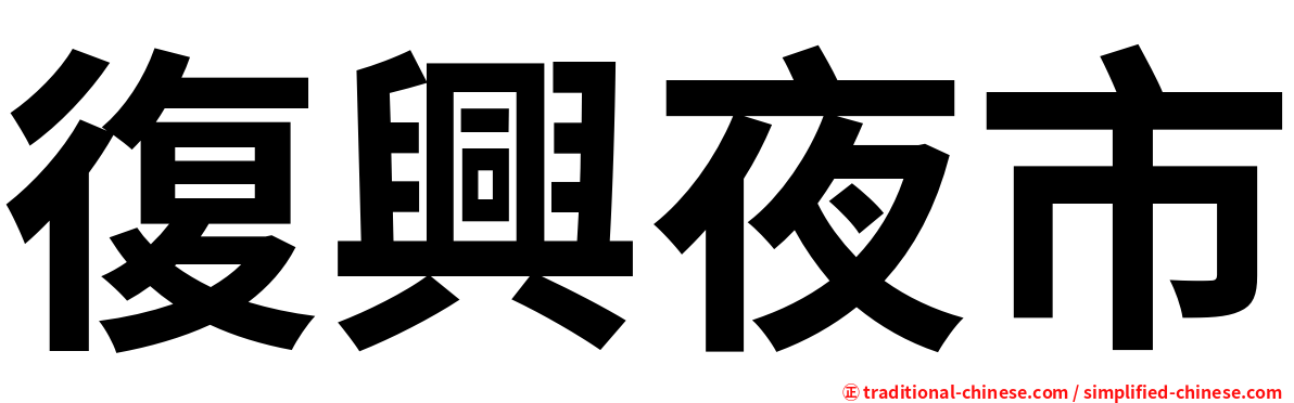 復興夜市