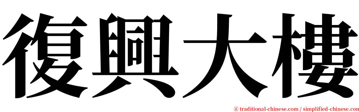 復興大樓 serif font