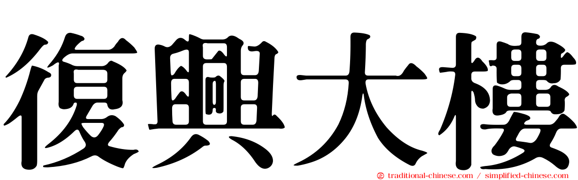 復興大樓