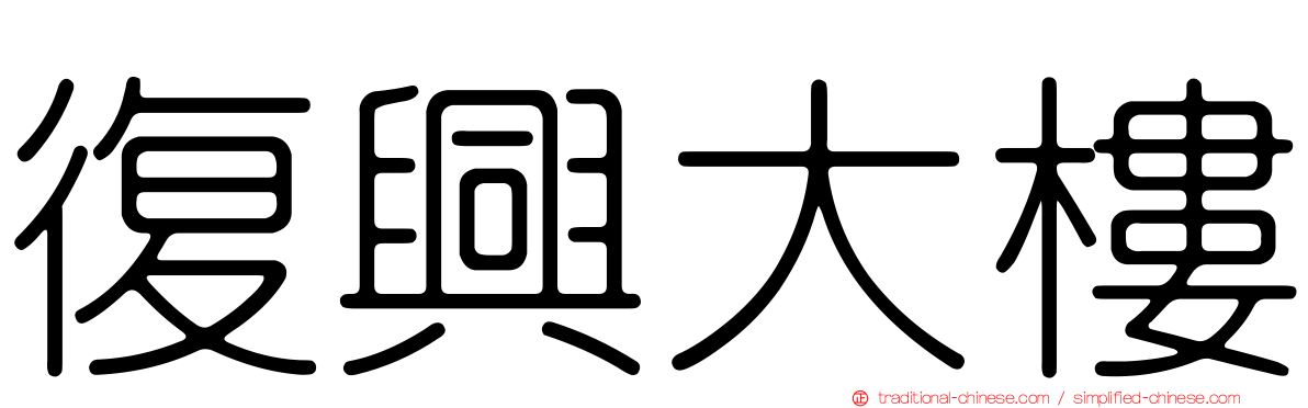 復興大樓