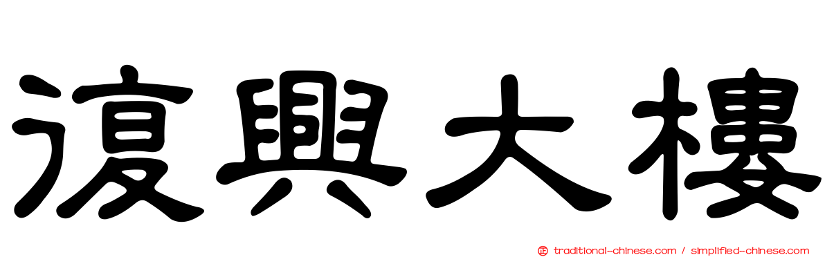 復興大樓