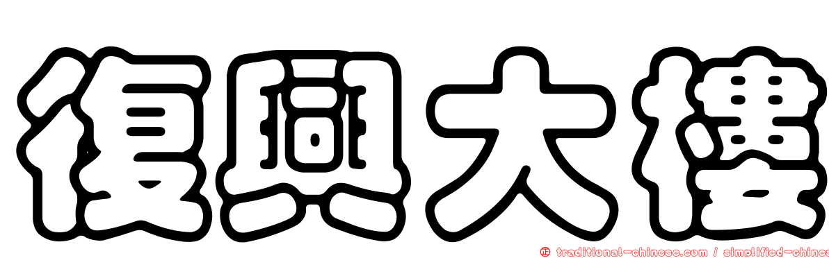 復興大樓