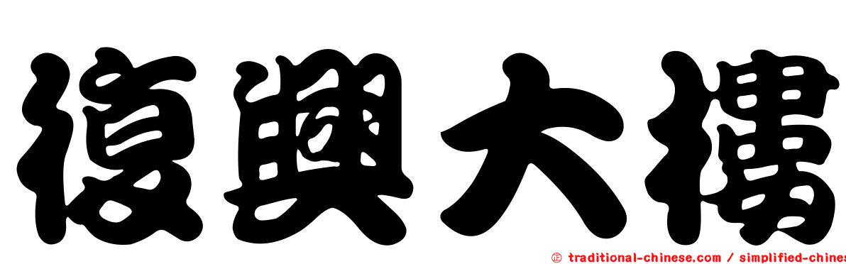 復興大樓