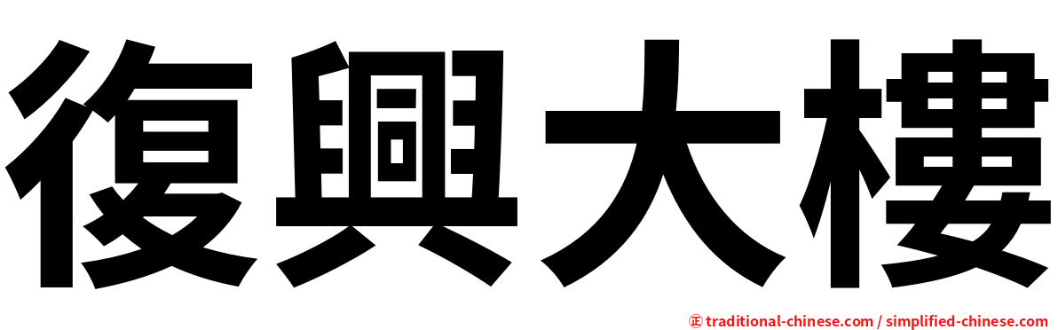 復興大樓