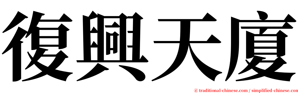 復興天廈 serif font