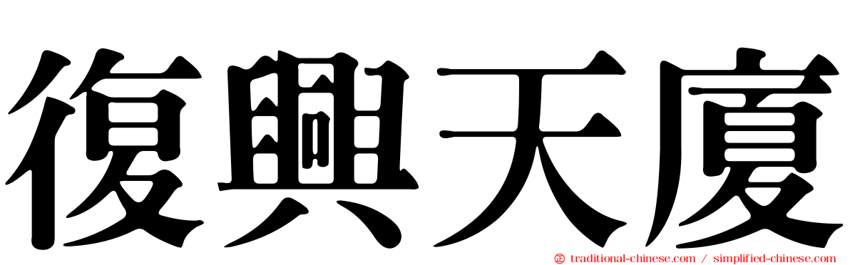 復興天廈