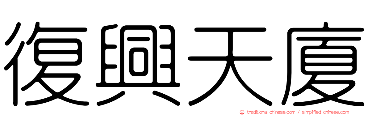 復興天廈
